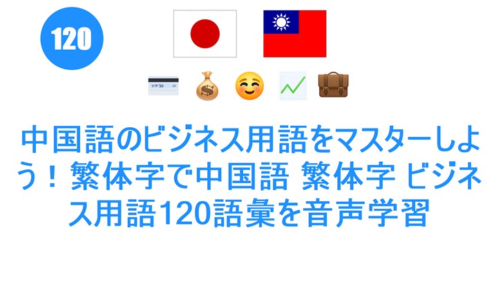 中国語のビジネス用語をマスターしよう！繁体字で中国語 繁体字 ビジネス用語120語彙を音声学習